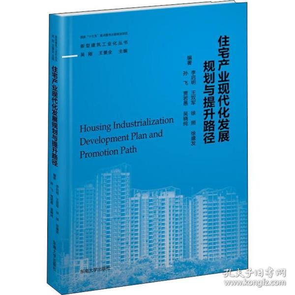 住宅产业现代化发展规划与提升路径 房地产 李启明 等