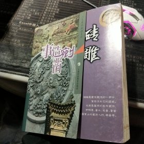 事造剜凿：砖雕