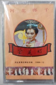 河北梆子磁带《宝莲灯》齐花坦、田春鸟、裴艳玲、周春山主唱 全新未开封