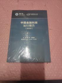 中国金融科技运行报告（2020）