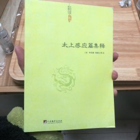 太上感应篇集释