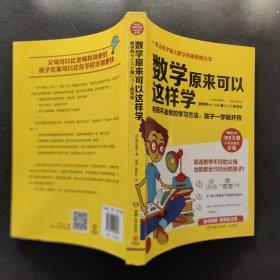 数学原来可以这样学