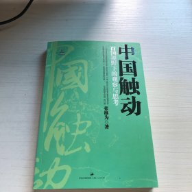 中国触动：百国视野下的观察与思考