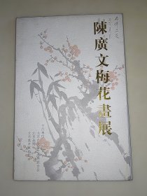 陈广文梅花画展1套12枚画片