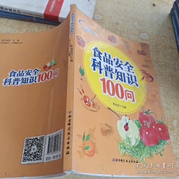 食品安全科普知识100问