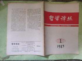 哲学译丛1983 1