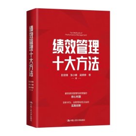 人大社自营 绩效管理十大方法 彭剑峰 张小峰 吴婷婷/中国人民大学出版社