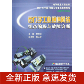 电气信息工程丛书·西门子工业通信网络组态编程与故障诊断