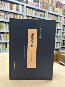 正气堂全集
