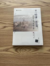 让“经济”有灵魂：文化经济学思想之旅