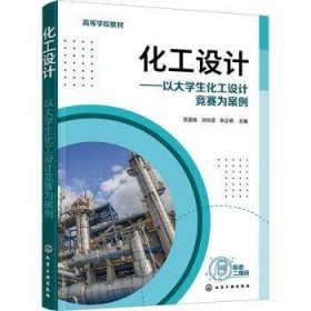 化工设计:以大学生化工设计竞赛为案例