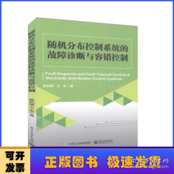 随机分布控制系统的故障诊断与容错控制