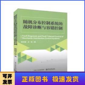 随机分布控制系统的故障诊断与容错控制