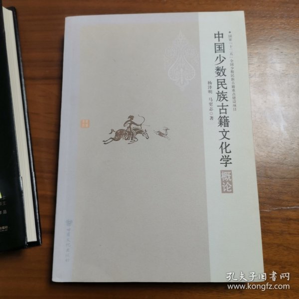 国家“十二五”全国少数民族古籍重点建设项目——中国少数民族古籍文化学概论