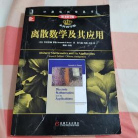 离散数学及其应用（原书第7版 本科教学版）【内页有少量划线，书后壳破损】