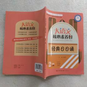 大语文核心素养包 经典日日诵 2年级上册