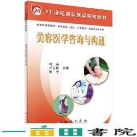 美容医学咨询与沟通（供医疗美容技术、医学美容（本科、大专层次）各相关专业使用