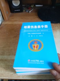 地震伤急救手册