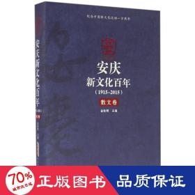 安庆新文化百年（1915-2015）散文卷