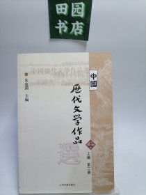 中国历代文学作品 上 （上编 第二册）