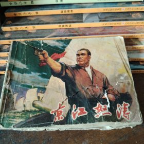 连环画京江怒涛