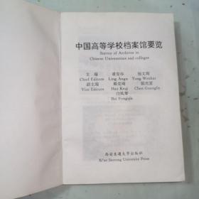 《中国高等学校档案馆要览（中英文本）》介绍了北京大学档案馆、南开大学档案馆、山西大学档案馆、天津大学档案馆、西安科技大学档案馆等全国六十九所中国高等学校档案馆的建立及发展。
附录：中国高等学校档案馆一览表、中国高等学校档案馆馆藏档案全宗一览表、中国高等学校档案馆编研成果专著一览表。