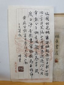 书法笺 黄庭坚诗 品纸如图 便宜5元