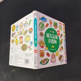 0-4岁幼儿认知小百科：食物（进阶版中英双语）