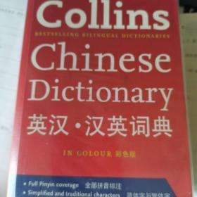 collins Chinese dictionary英汉汉英词典彩色版