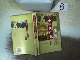 中国共产党谈判史（全2册）