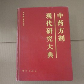 中药方剂——现代研究大典 精装 一版一印