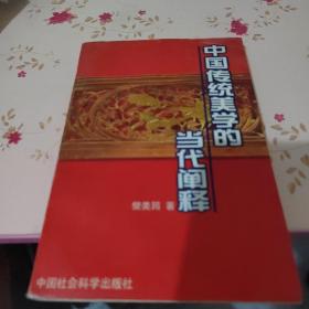 中国传统美学的当代阐释