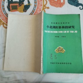 鏡泊湖自然保護(hù)區(qū)小北湖紅松林的研究