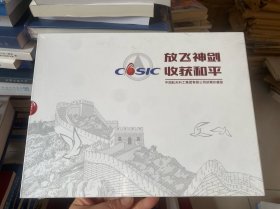 放飞神剑 收获和平——中国航天科工集团公司邮票珍藏册