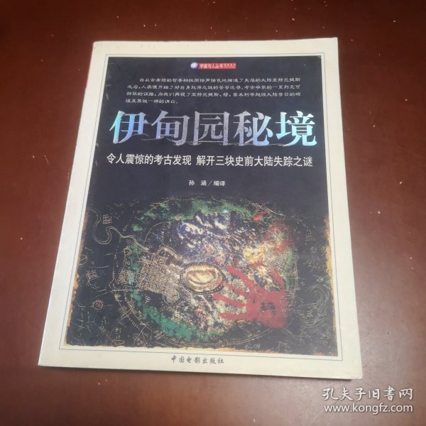 伊甸园秘境——宇宙与人系列丛书