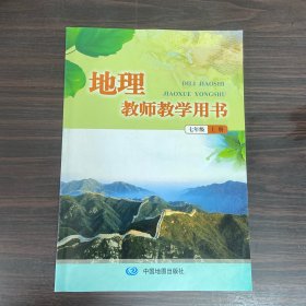 地理教师教学用书. 七年级. 上册