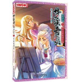 中国卡通漫画书：梦溪奇谈.漫画版.5