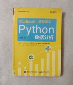 对比Excel，轻松学习Python数据分析