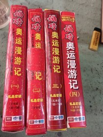 福娃奥运漫游记（1一20，缺第13集，存19册，1一10带3D奥运金牌魔幻卡，11一20无卡）铜版纸