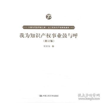 我为知识产权事业鼓与呼（修订版）（中国当代法学家文库·吴汉东知识产权研究系列）