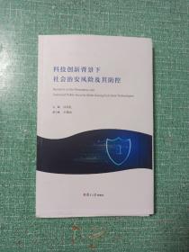 科技创新背景下 社会治安风险及其防控