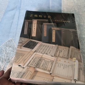 芸编结古欢：道霞先生旧藏专场等三册合售 全新未拆封