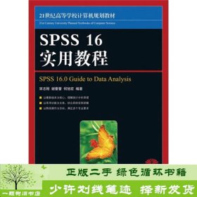 SPSS16实用教程/21世纪高等学校计算机规划教材