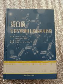蛋白质实验室检测项目临床应用指南