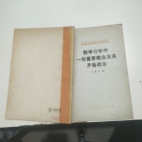 高等學(xué)校教學(xué)參考書數(shù)學(xué)分析中一些重要概念及其矛盾概念