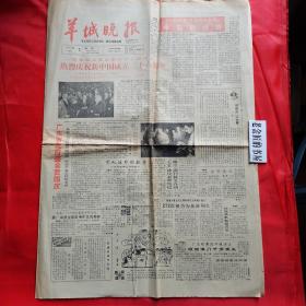 羊城晚报（1985年10月1日•第2056号）。【内容：热烈庆祝新中国成立三十六周年。吴广海获全国高考作文优秀奖。抗战时期的粤曲。雅俗共赏的姜花】。原版报，生日报，结婚纪念报，怀旧收藏。