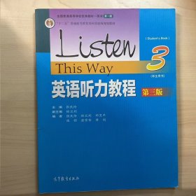 英语听力教程3/“十二五”普通高等教育本科国家级规划教材