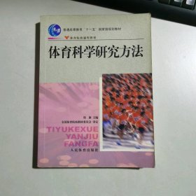 體育科學(xué)研究方法