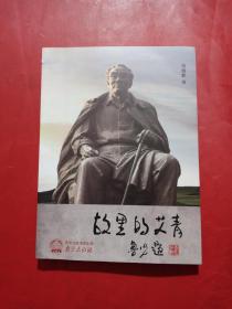 故里的艾青