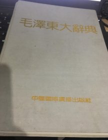 毛泽东大辞典（16开精装，内页新，无笔迹勾画，1992年一版一印，无书衣，实图拍摄）